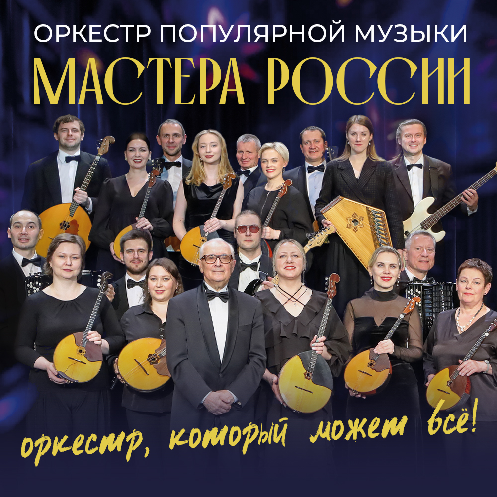 Оркестр, который может всё!