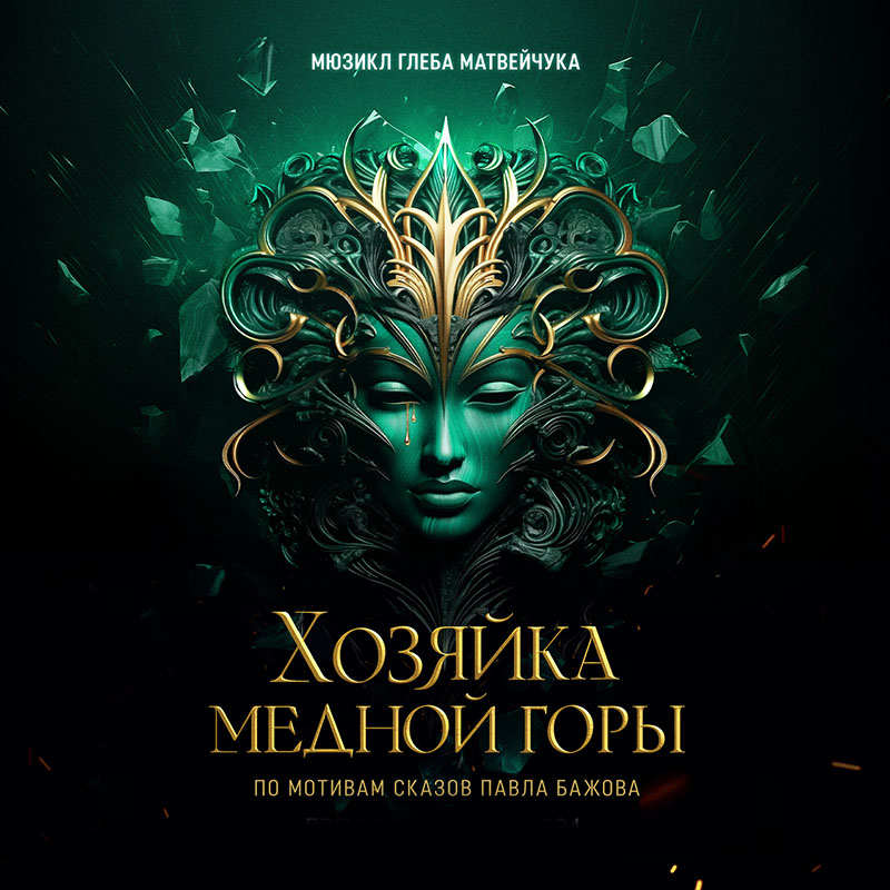 Хозяйка медной горы