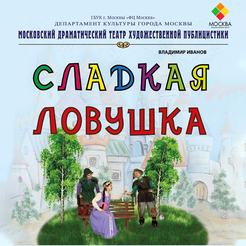 Сладкая ловушка