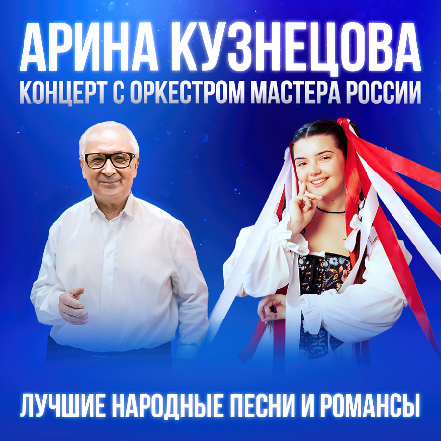 Концерт оркестра "Мастера России" и Арины Кузнецовой