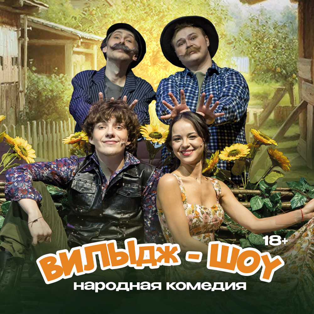 "ВИЛЫдж-шоу"
