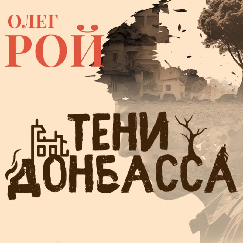 Тени Донбасса
