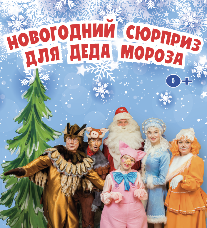 Новогодний сюрприз для Деда Мороза или приключения Хрюши-Гаврюши