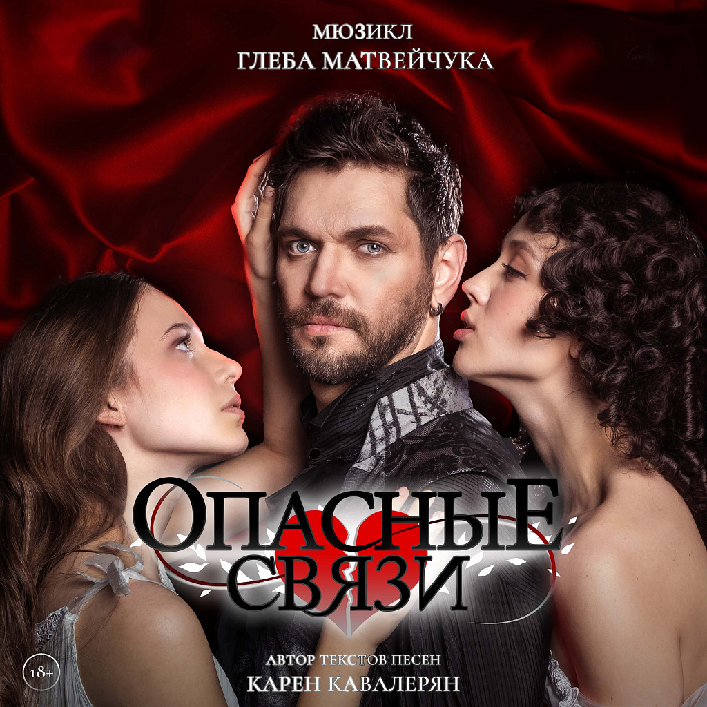 Опасные связи