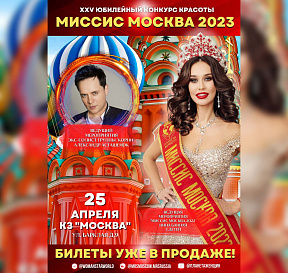 Миссис Москва 2023