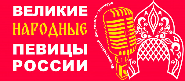 Всероссийский  Фестиваль – конкурс "Великие народные певицы"