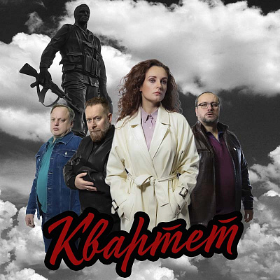 Квартет
