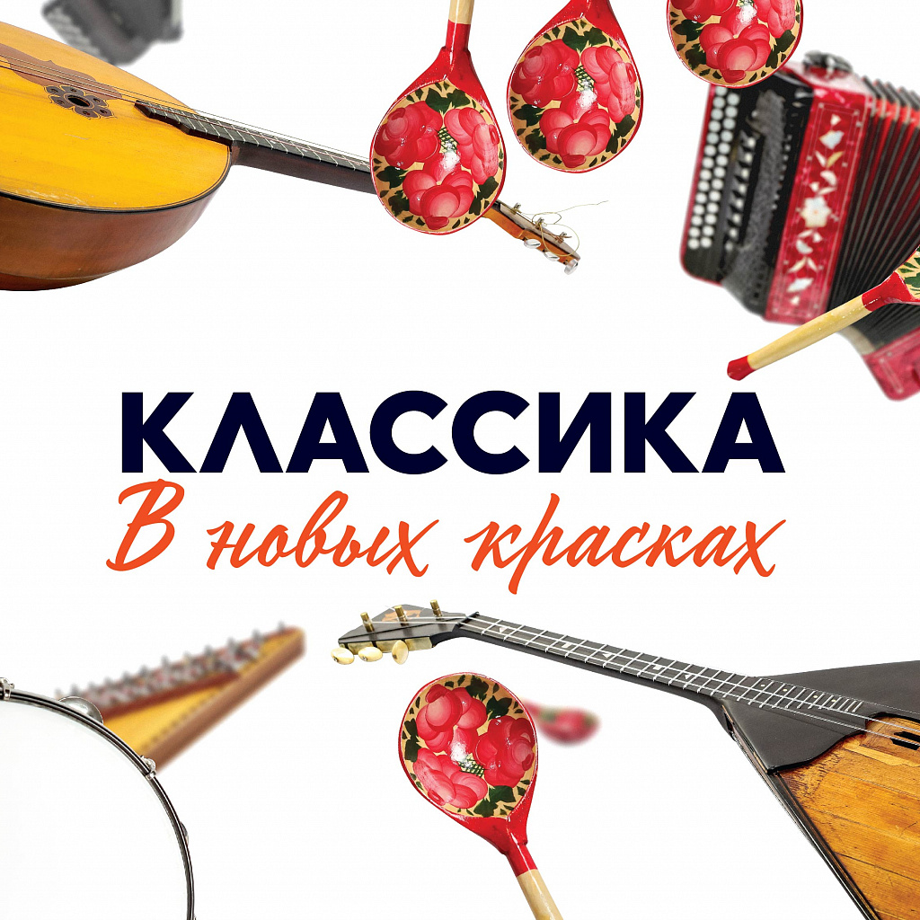 Классика в новых красках
