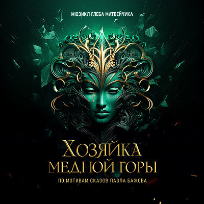 Хозяйка медной горы