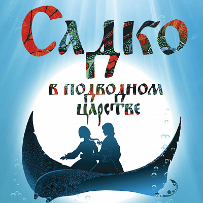 Садко в подводном царстве