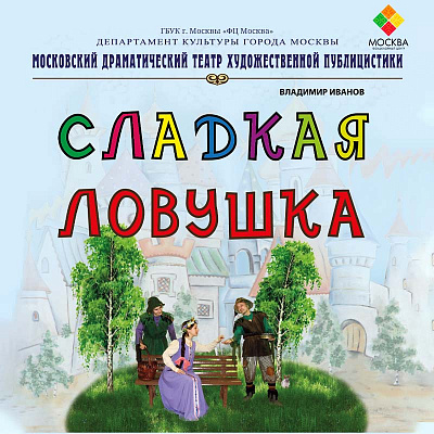 Сладкая ловушка