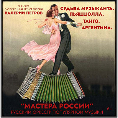 Судьба музыканта. Пьяццолла. Танго. Аргентина.