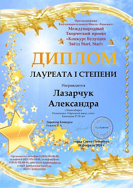 Диплом лауреата I степени. Александра Лазарчук