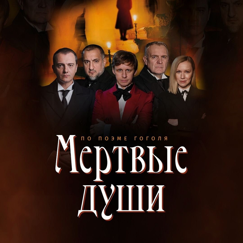 Мёртвые души
