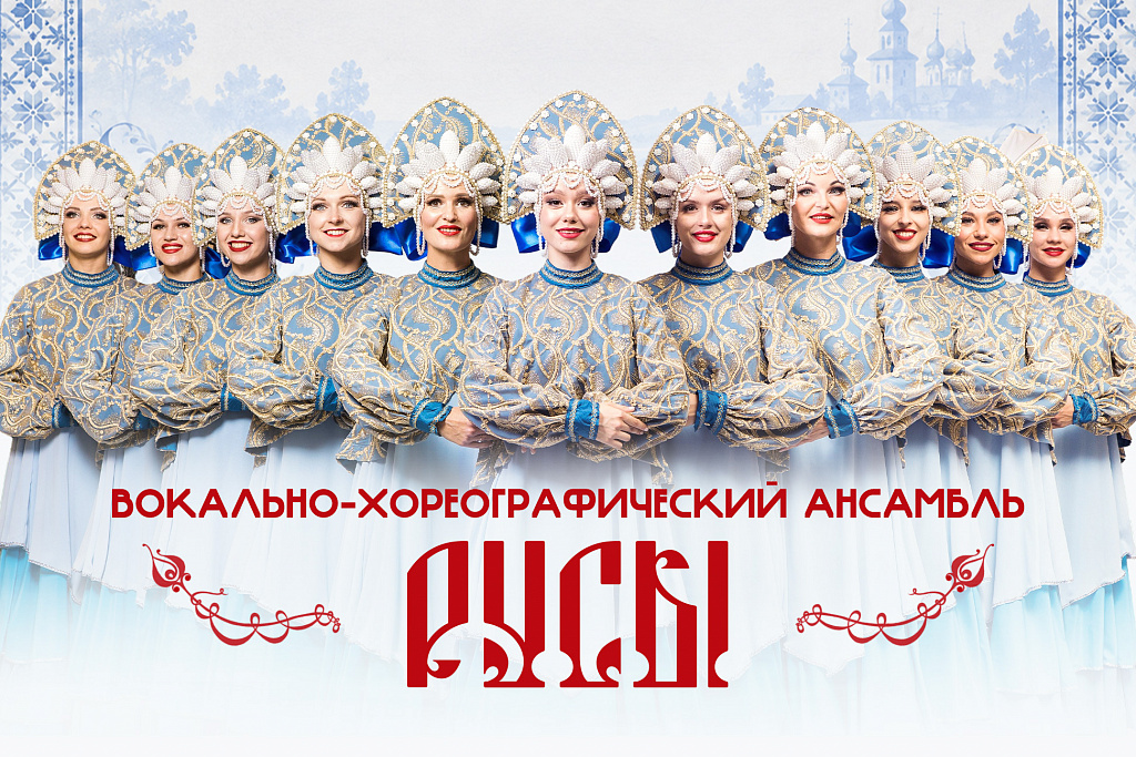 Вокально-хореографический ансамбль "РУСЫ"