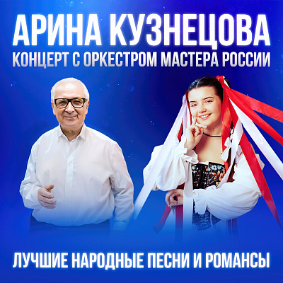 Концерт оркестра "Мастера России" и Арины Кузнецовой