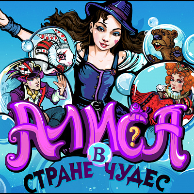 Новогодняя "Алиса в стране чудес"