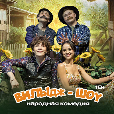 "ВИЛЫдж-шоу"