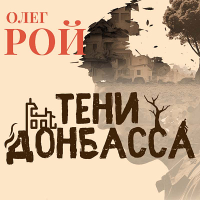 Тени Донбасса