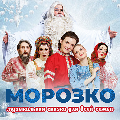 Морозко