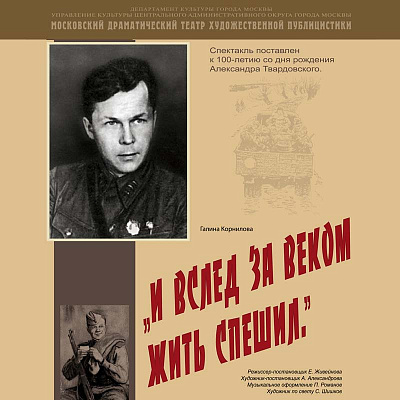 «И вслед за веком жить спешил»