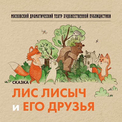 Лис Лисыч и его друзья
