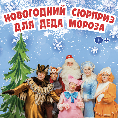 Новогодний сюрприз для Деда Мороза или приключения Хрюши-Гаврюши