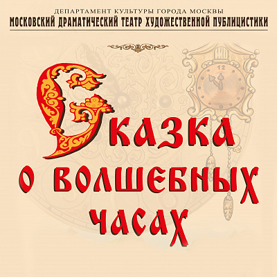 Сказка о волшебных часах