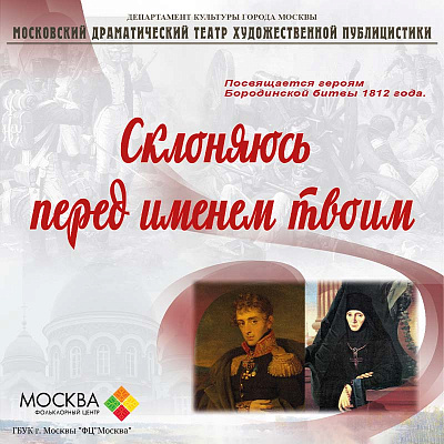 Склоняюсь перед именем твоим