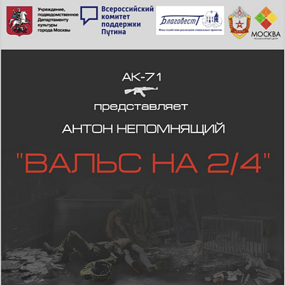 Вальс на 2/4