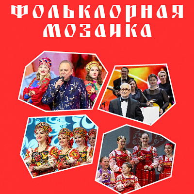 Фольклорная Мозаика