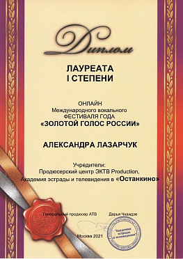 Лауреат I  степени. Международный вокальный фестиваль "Золотой голос России"