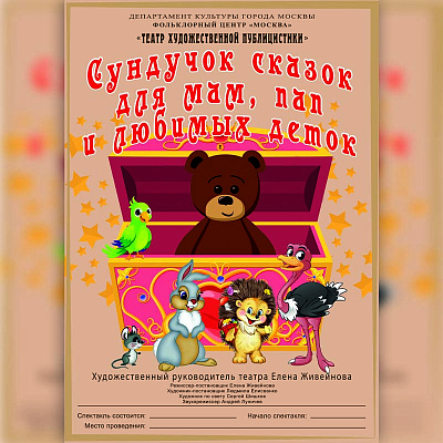 Сундучок сказок, для мам, пап и любимых деток
