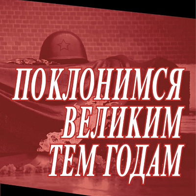 Поклонимся великим тем годам