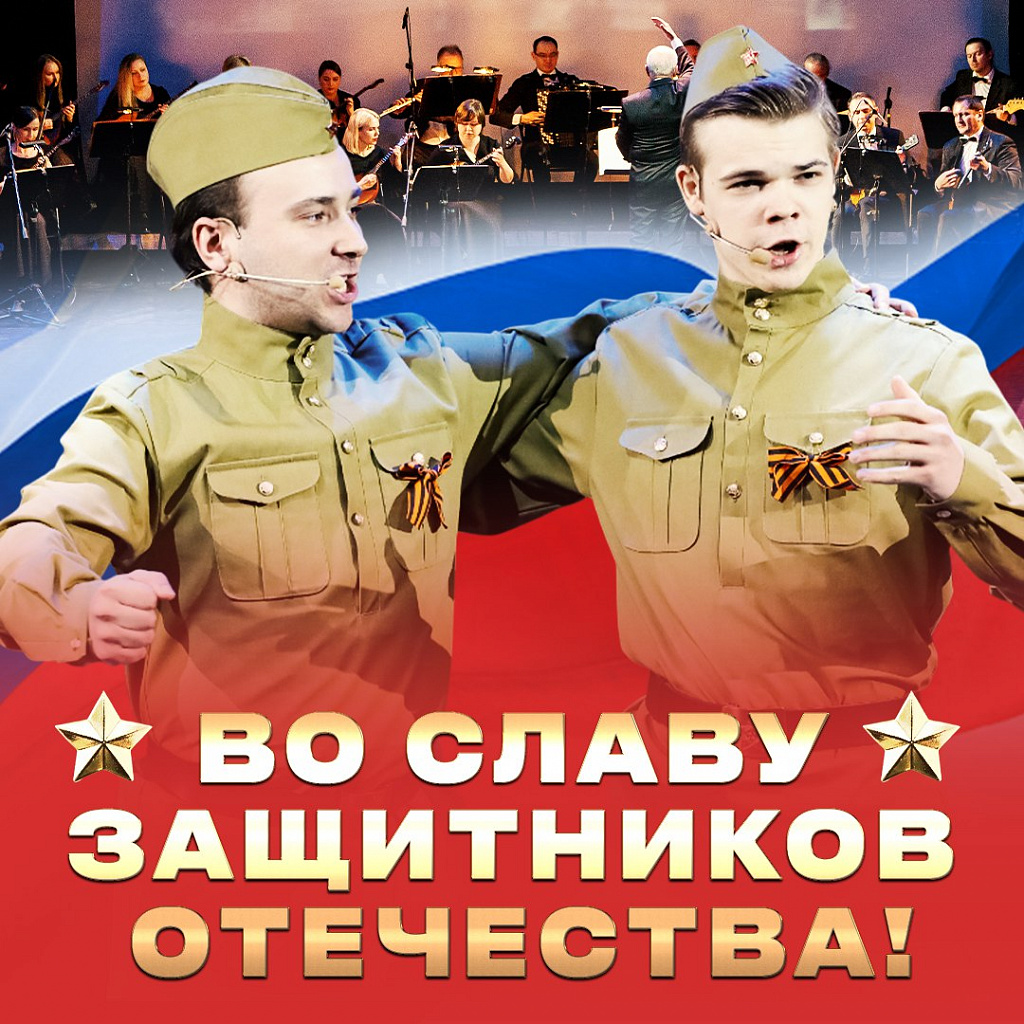 Во славу защитников Отечества