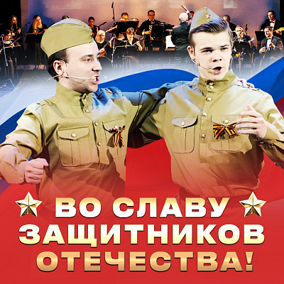 Во славу защитников Отечества