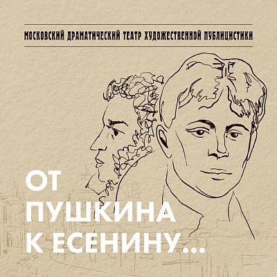 От Пушкина к Есенину по Тверскому бульвару